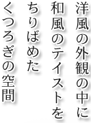 洋風の外観の中に和風のテイストをちりばめたくつろぎの空