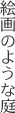 絵画のような壁