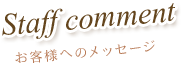 Staff comment お客様へのメッセージ