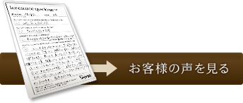 お客様の声を見る