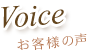 Voice お客様の声を見る