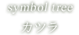symbol tree カツラ