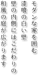 モダンな家を囲む漆喰の白い壁 壁の内側にはこだわりの和風の庭が広がります