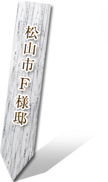 松山市 F様邸