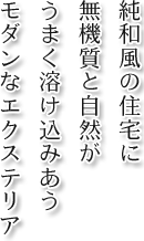 純和風の住宅に無機質と自然がうまく溶け込みあうモダンなエクステリア