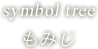 symbol tree もみじ