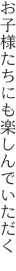 お子様たちにも楽しんでいただく