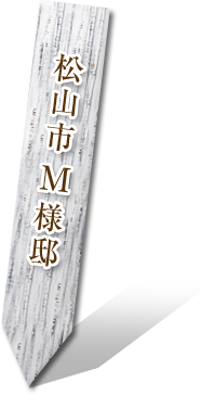 松山市 M様邸