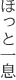 ほっと一息