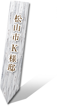松山市 K様邸