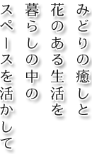 みどりの癒しと花のある生活を暮らしの中のスペースを活かして