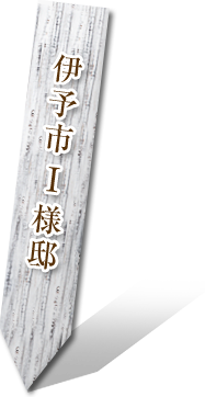 伊予市 I様邸