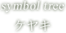 symbol tree ケヤキ