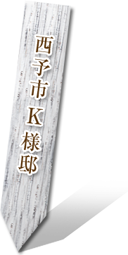 西予市 K様邸
