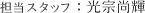 担当スタッフ：光宗 尚輝