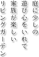 庭に少しの遊び心をいれて家族が楽しいリビングガーデン