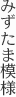 みずたま模様