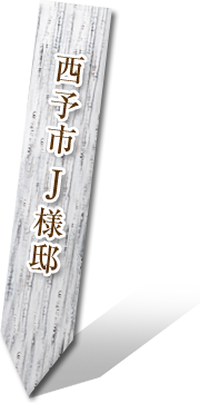 西予市 J様邸
