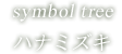 symbol tree ハナミズキ