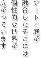 アート×庭が融合したそこには個性的な世界が広がっています