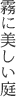 霧に美しい庭