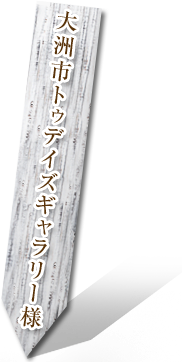 大洲市 トゥデイズギャラリー