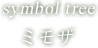 symbol tree ミモザ