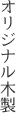 オリジナル木製