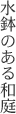 水鉢のある和庭