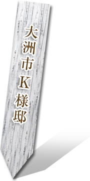 大洲市 K様邸