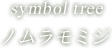 symbol tree ノムラモミジ