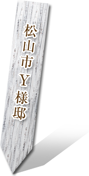 松山市 Y様邸