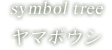 symbol tree ヤマボウシ