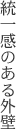 統一感のある外壁
