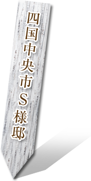 四国中央市 S様邸