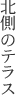 北側のテラス