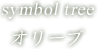symbol tree オリーブ
