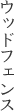 ウッドフェンス