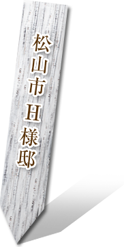 松山市 H様邸