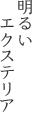 明るいエクステリア