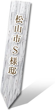 松山市 S様邸