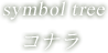 symbol tree コナラ