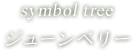 symbol tree ジューンベリー