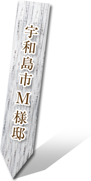 宇和島市 M様邸