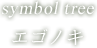 symbol tree エゴノキ