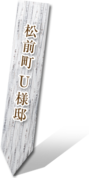 松前町 U様邸