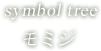 symbol tree モミジ