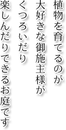 植物を育てるのが大好きな御施主様がくつろいだり楽しんだりできるお庭です