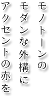 モノトーンのモダンな外構にアクセントの赤を。