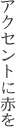 アクセントに赤を